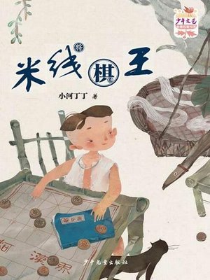 cover image of 《少年文艺》金榜名家书系 短篇美文季 米线棋王